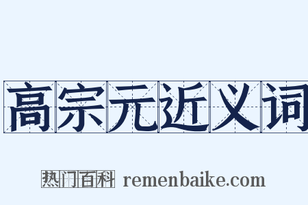 高宗元近义词是什么意思的图片
